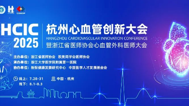 2025杭州心血管創(chuàng)新大會(huì)(HCIC)圓滿收官、成果豐富